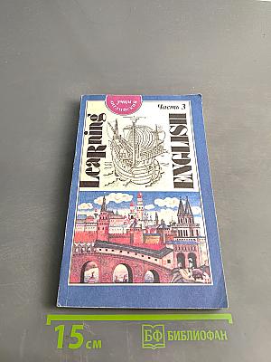 Учим английский. Часть 3