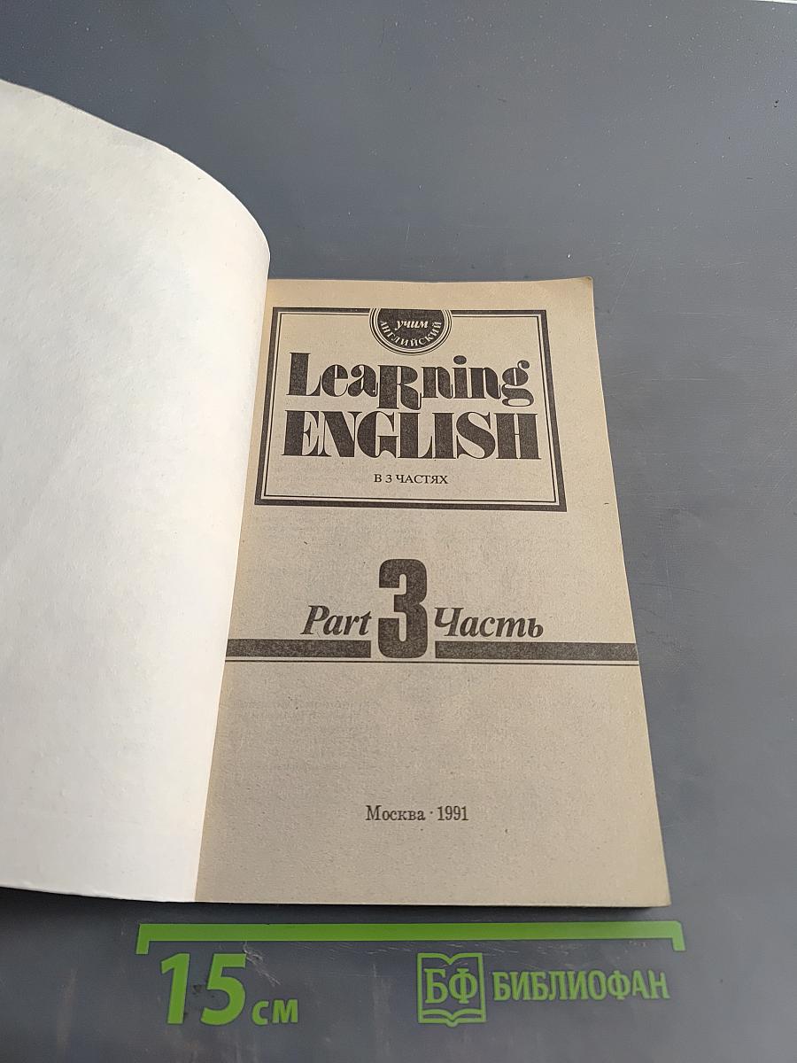 Учим английский. Часть 3