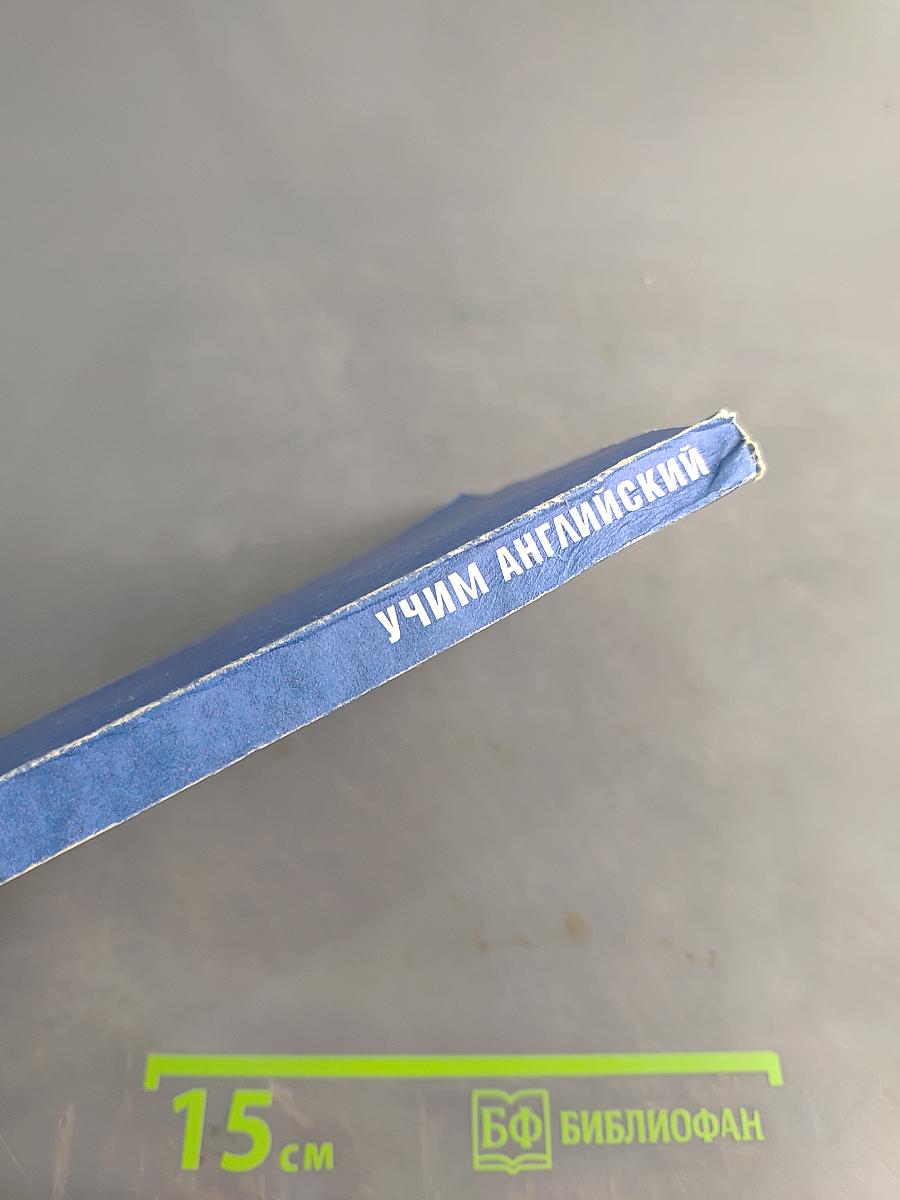 Учим английский. Часть 3