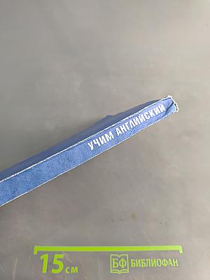 Учим английский. Часть 3