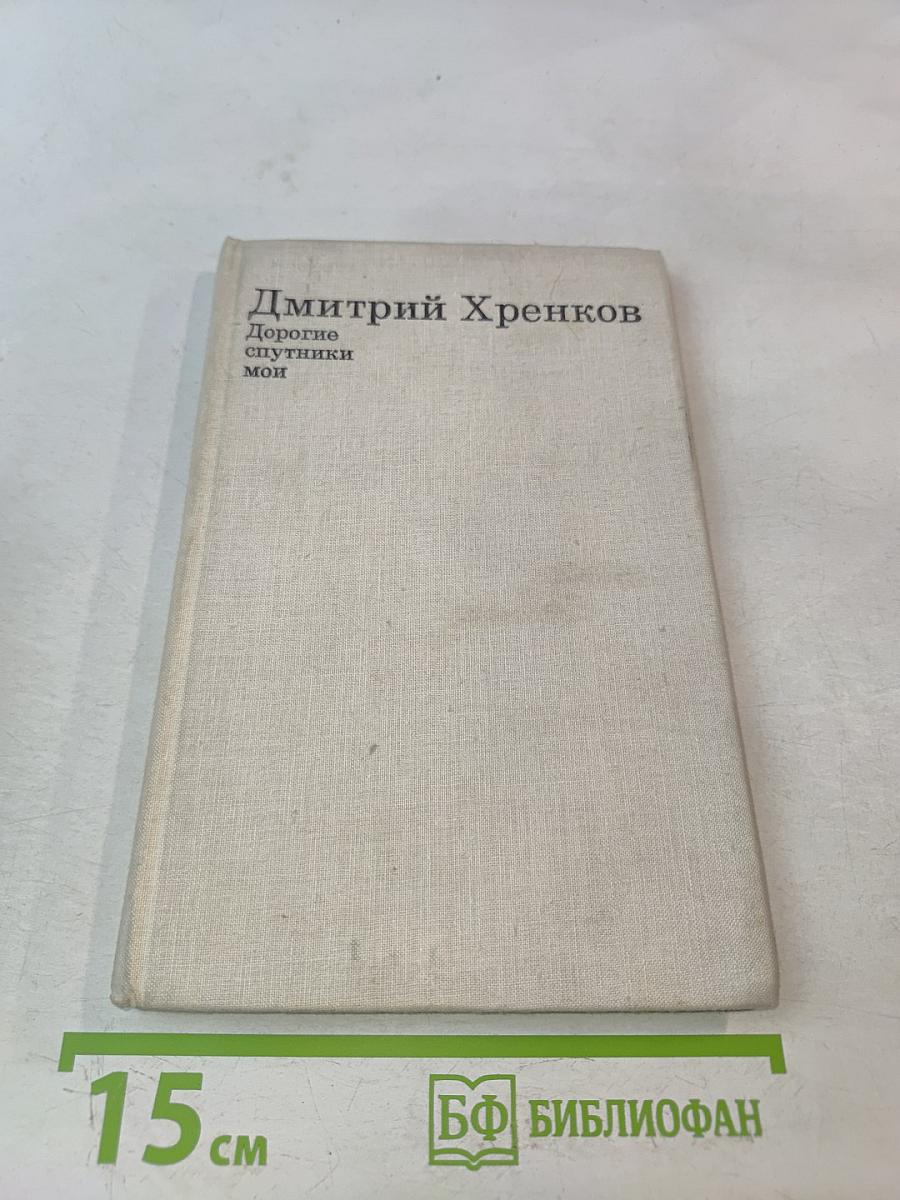Дорогие спутники мои
