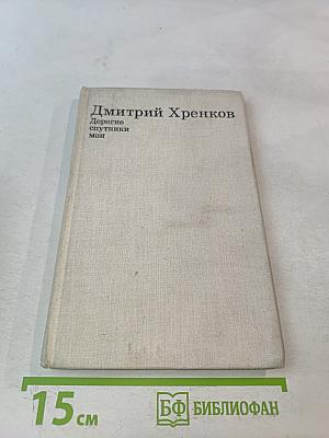 Дорогие спутники мои