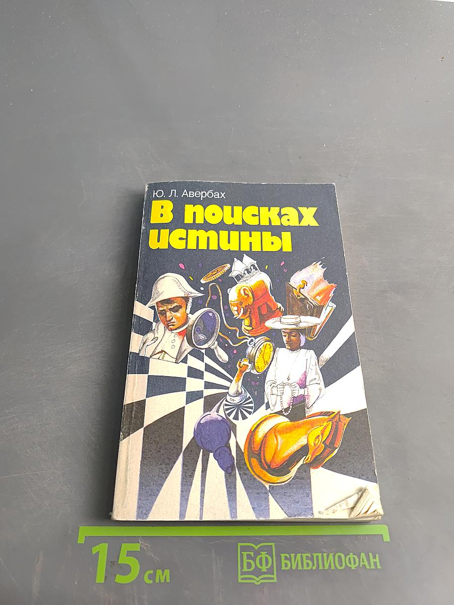 В поисках истины