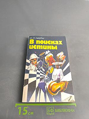 В поисках истины