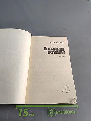 В поисках истины