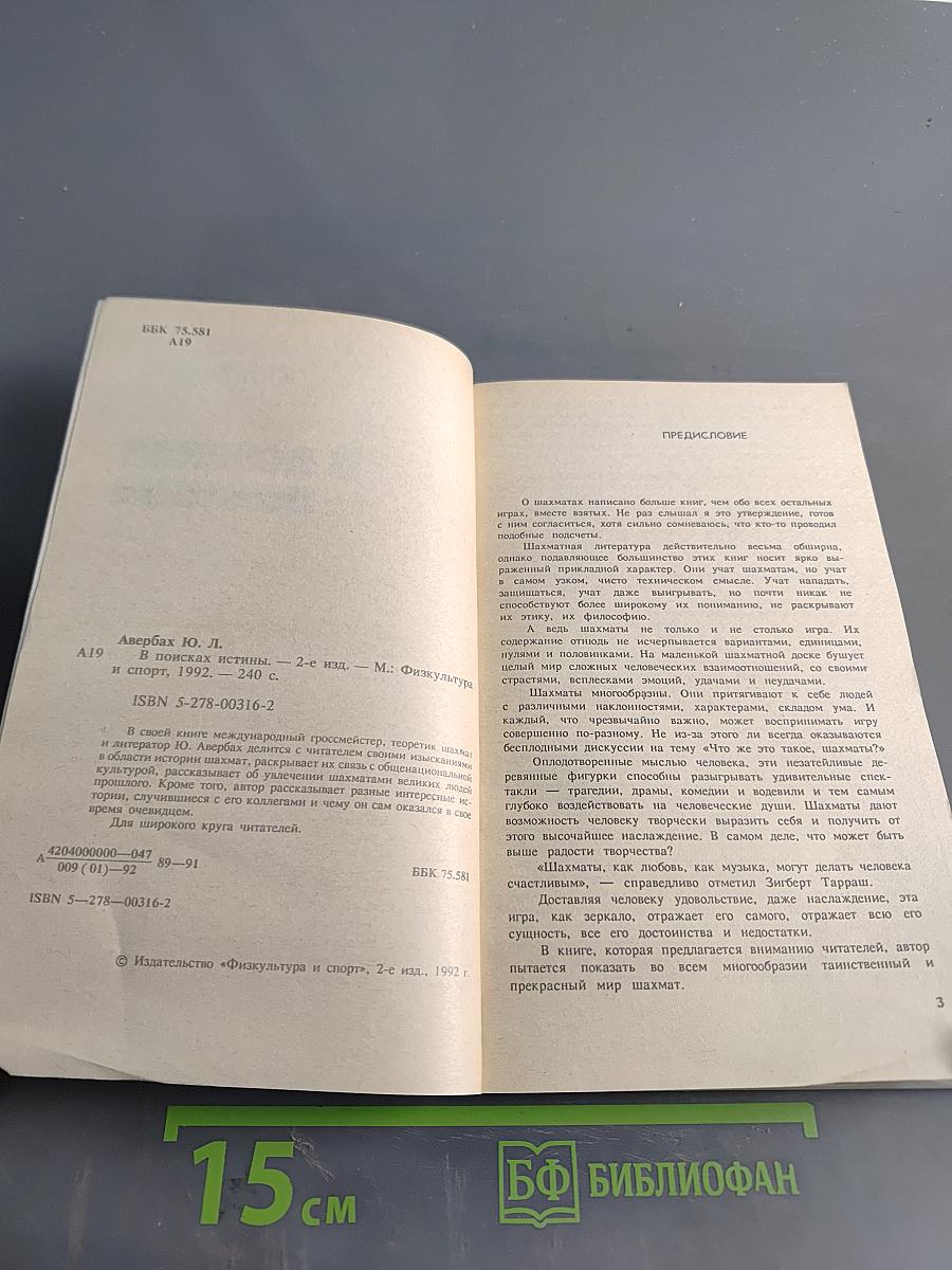 В поисках истины