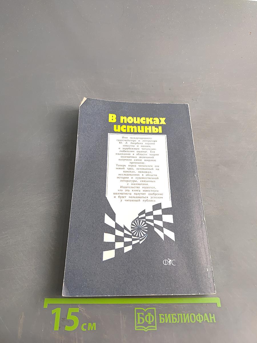 В поисках истины