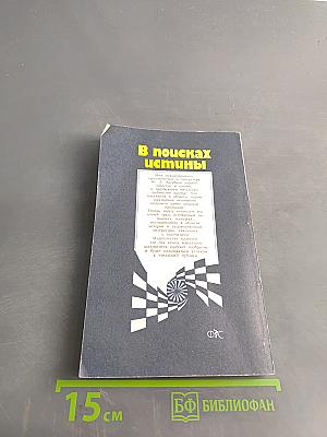 В поисках истины