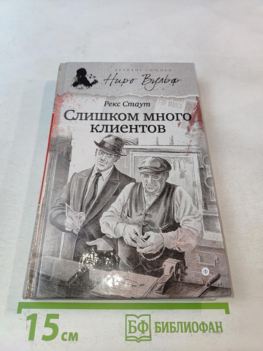 Слишком много клиентов