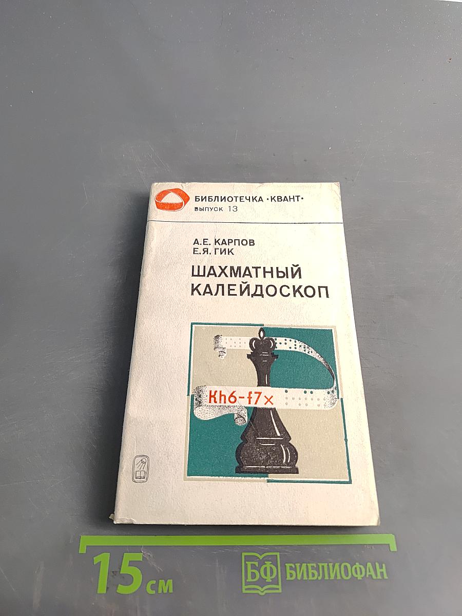 Шахматный калейдоскоп