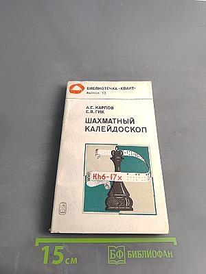 Шахматный калейдоскоп
