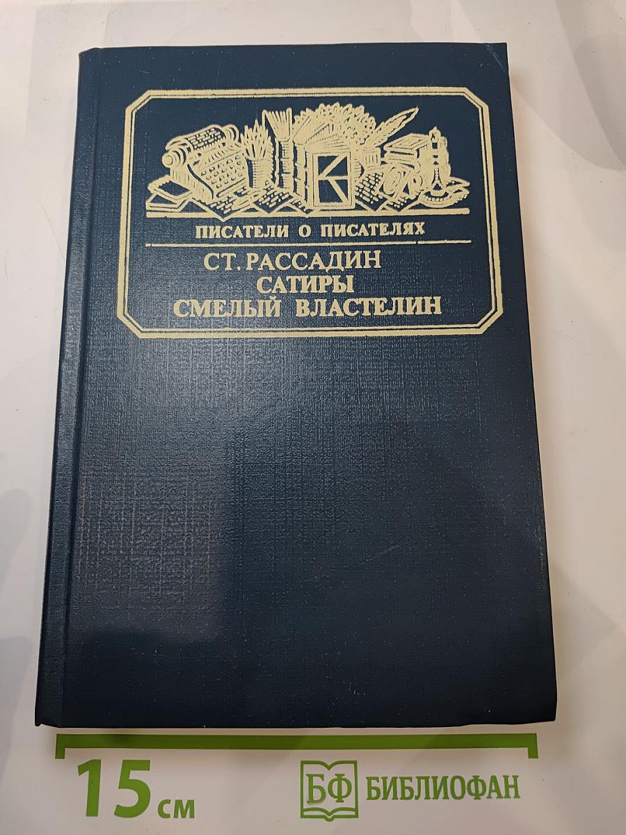 Сатиры Смелый властелин. Книга о Д.И. Фонвизине