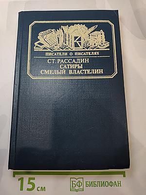 Сатиры Смелый властелин. Книга о Д.И. Фонвизине