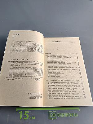Шахматный калейдоскоп