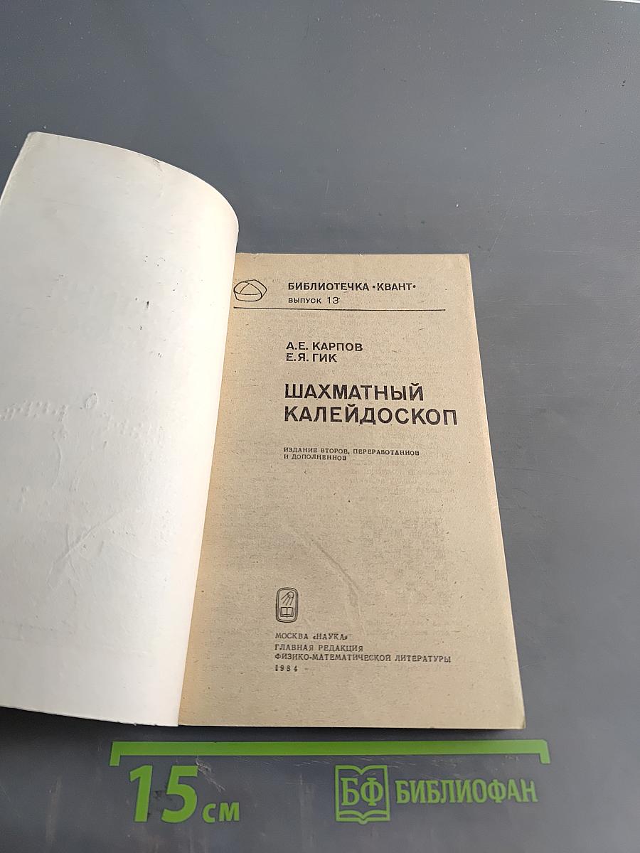 Шахматный калейдоскоп