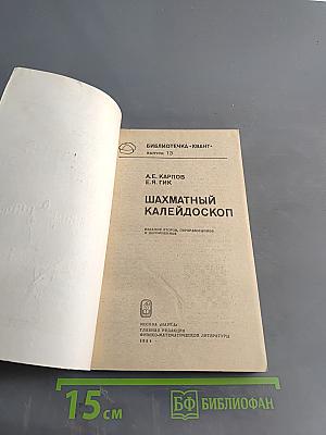 Шахматный калейдоскоп