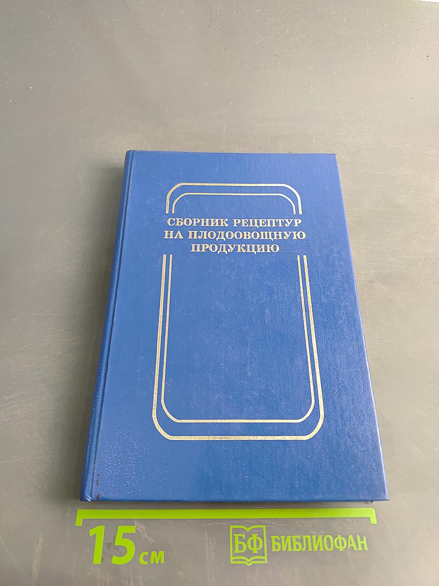 Сборник рецептур на плодоовощную продукцию
