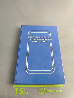 Сборник рецептур на плодоовощную продукцию