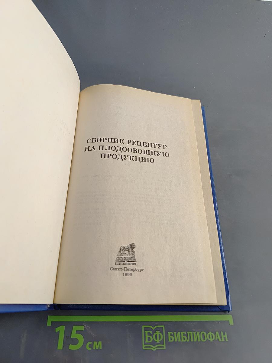 Сборник рецептур на плодоовощную продукцию
