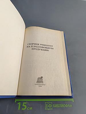 Сборник рецептур на плодоовощную продукцию