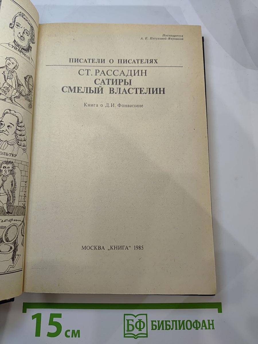 Сатиры Смелый властелин. Книга о Д.И. Фонвизине