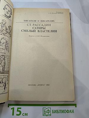 Сатиры Смелый властелин. Книга о Д.И. Фонвизине