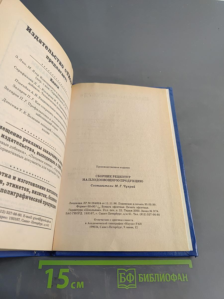Сборник рецептур на плодоовощную продукцию