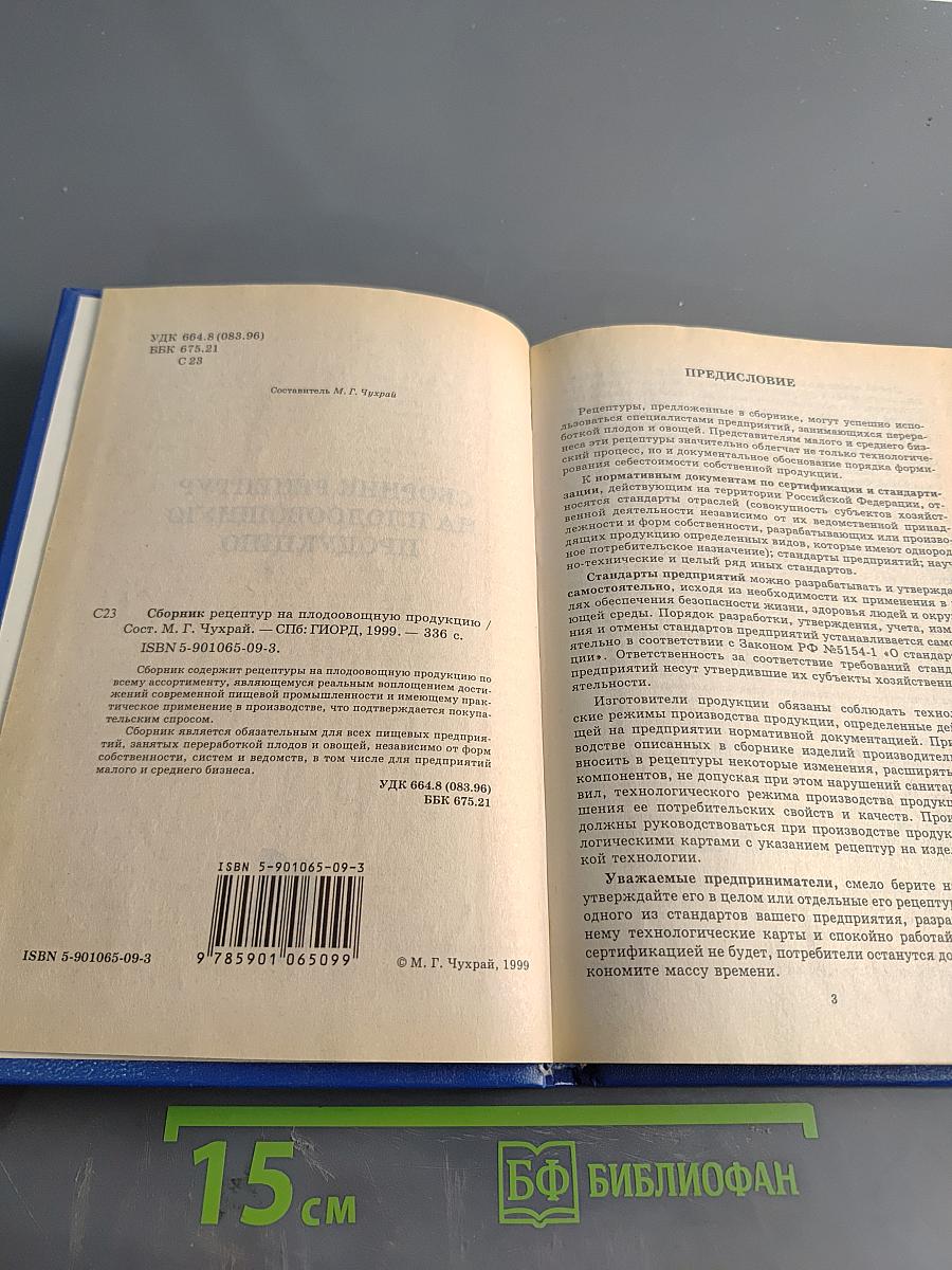 Сборник рецептур на плодоовощную продукцию