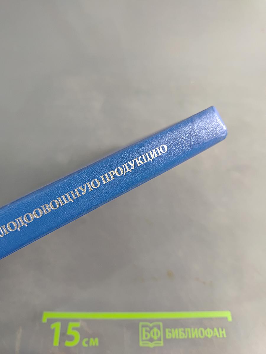 Сборник рецептур на плодоовощную продукцию