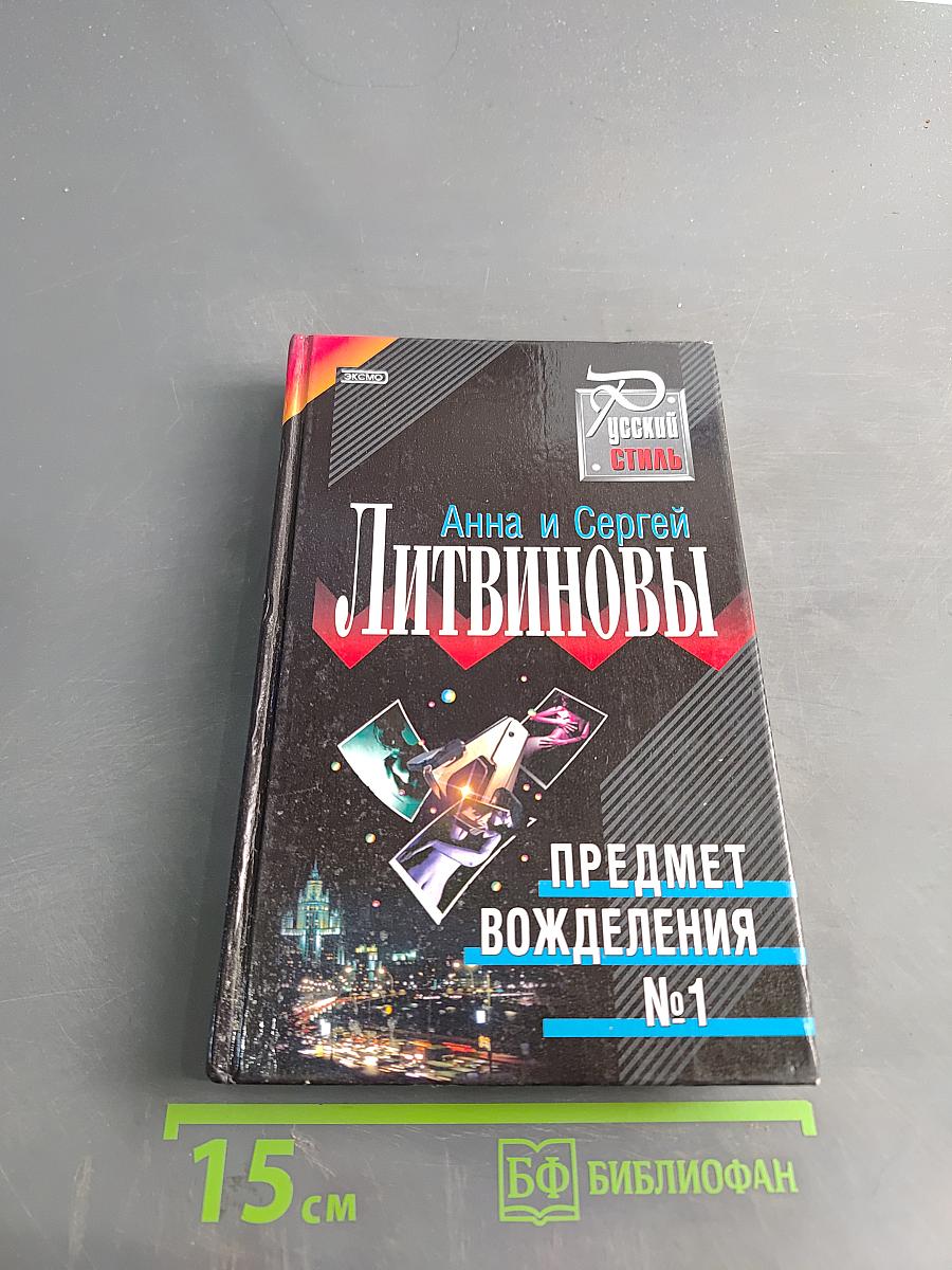 Предмет вожделения №1