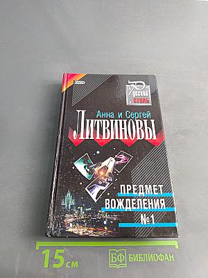 Предмет вожделения №1