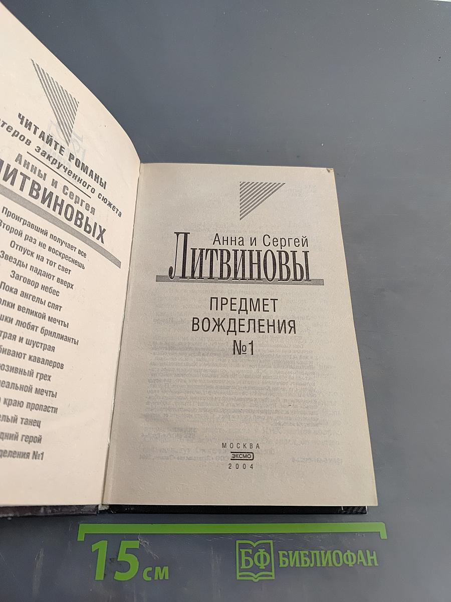 Предмет вожделения №1