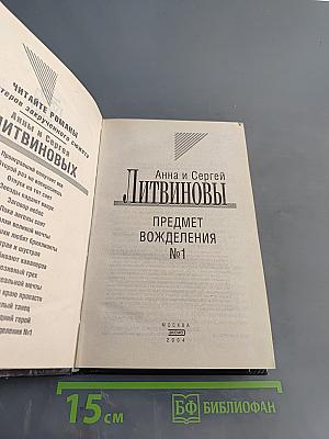 Предмет вожделения №1