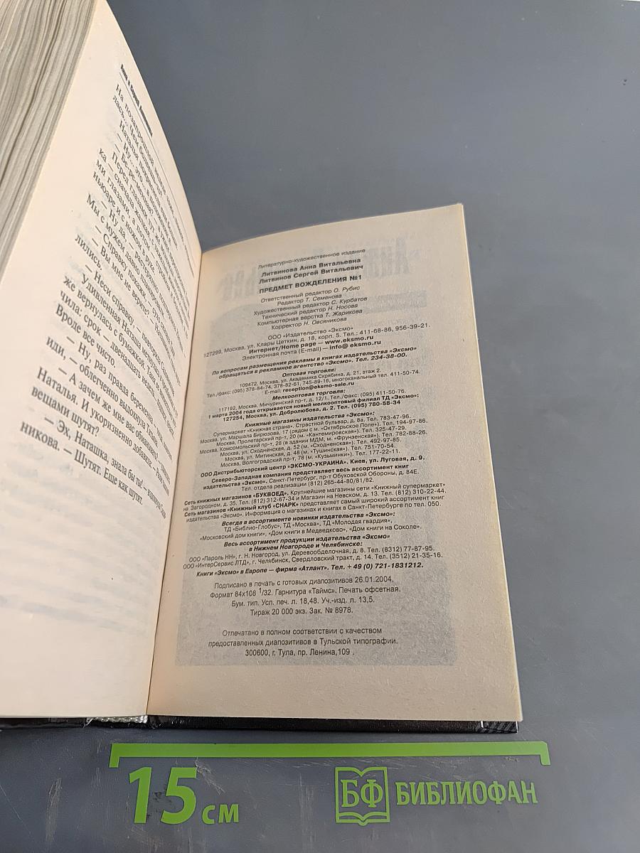 Предмет вожделения №1