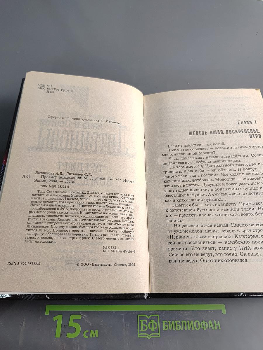 Предмет вожделения №1