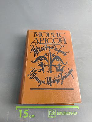 Железный король. Убийца Шампаньера