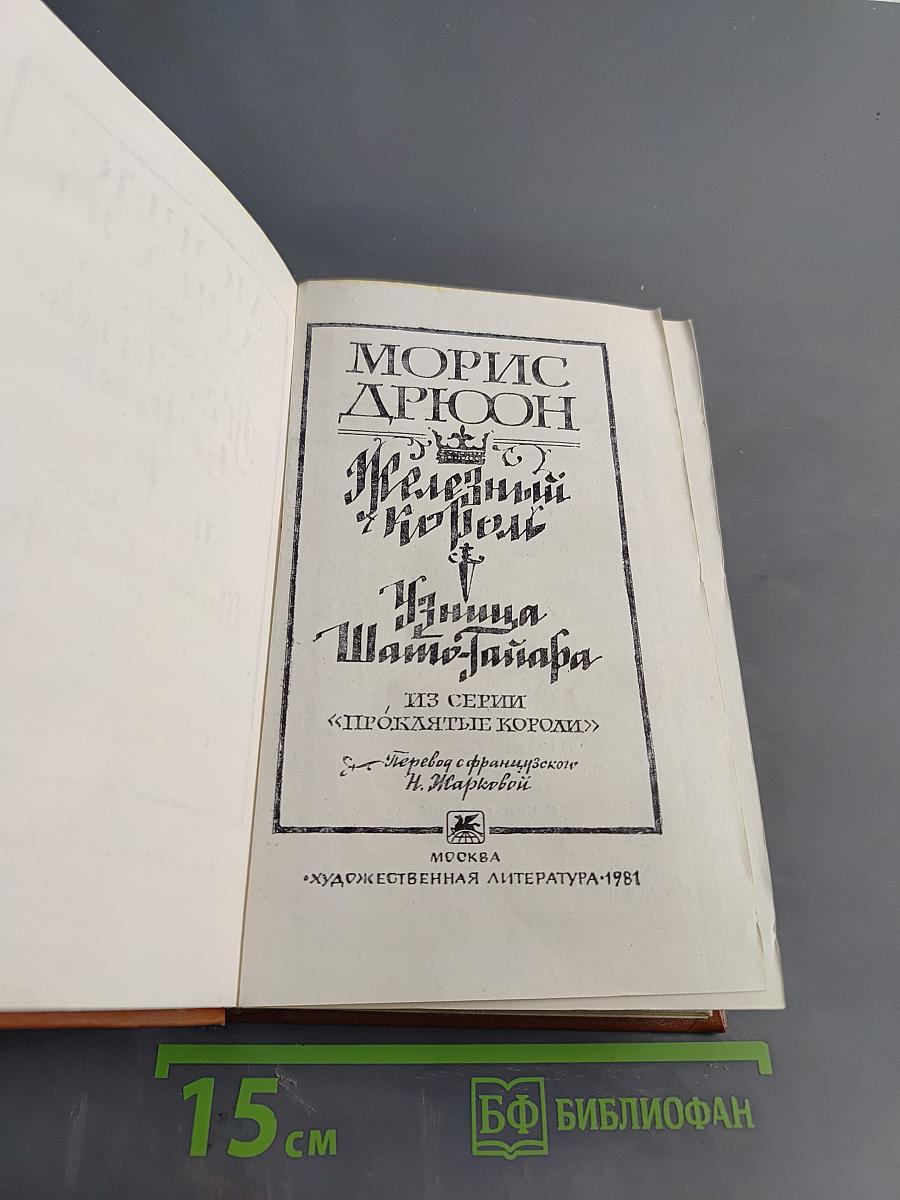 Железный король. Убийца Шампаньера