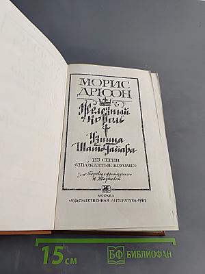 Железный король. Убийца Шампаньера