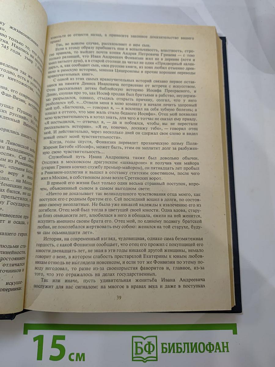 Сатиры Смелый властелин. Книга о Д.И. Фонвизине