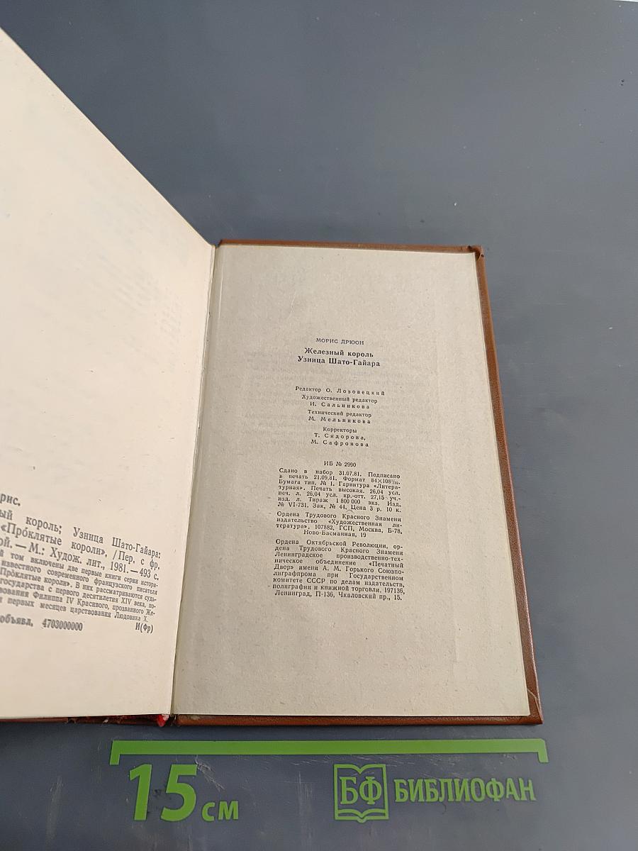 Железный король. Убийца Шампаньера