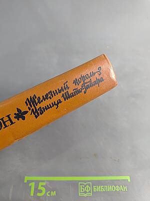 Железный король. Убийца Шампаньера