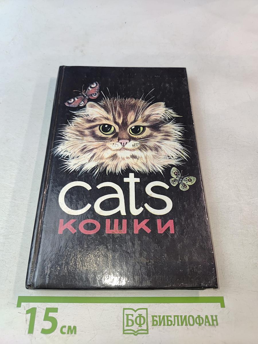 Cats. Кошки