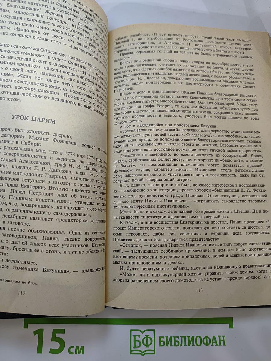 Сатиры Смелый властелин. Книга о Д.И. Фонвизине