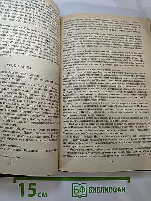 Сатиры Смелый властелин. Книга о Д.И. Фонвизине