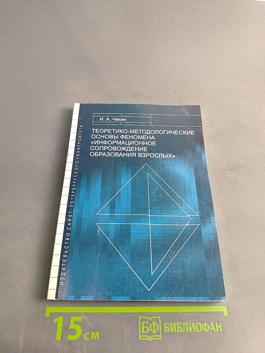 Теоретико-методологические основы феномена «информационное сопровождение образования взрослых»