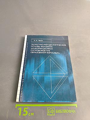 Теоретико-методологические основы феномена «информационное сопровождение образования взрослых»