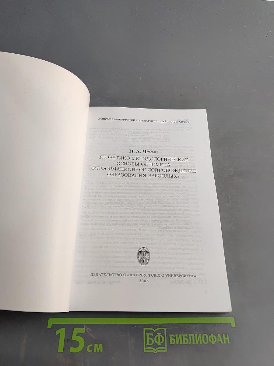 Теоретико-методологические основы феномена «информационное сопровождение образования взрослых»