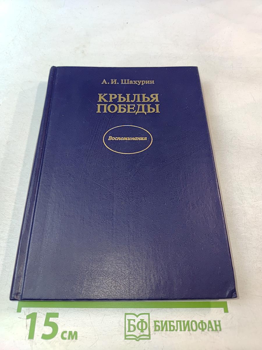Крылья победы. Воспоминания