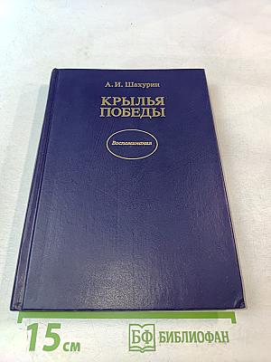 Крылья победы. Воспоминания