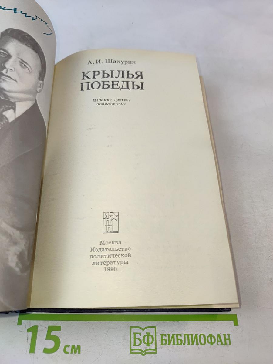 Крылья победы. Воспоминания